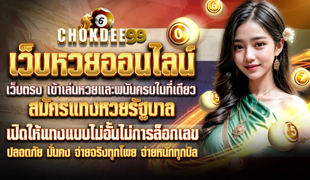 Chokdee99 แทงหวยรัฐบาลจ่ายทุกโพย สมัครง่าย
