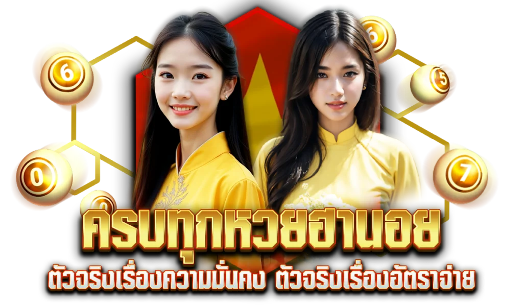 ครบทุกประเภทหวยฮานอยในเว็บเดียว