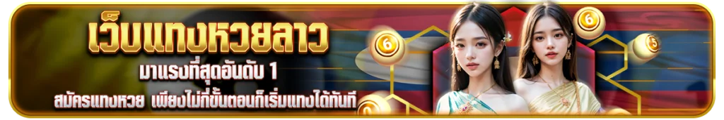 ทำไมต้องแทงหวยลาวออนไลน์ที่ Chokdee99