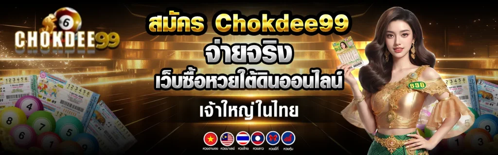 chokdee99