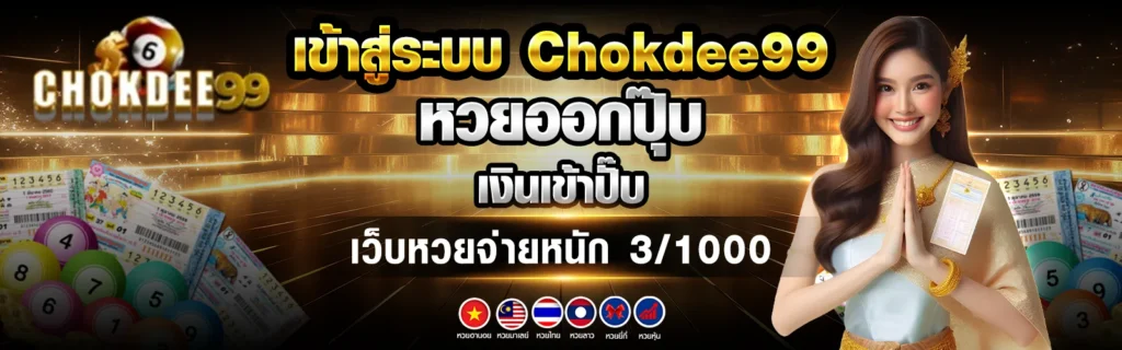 chokdee99