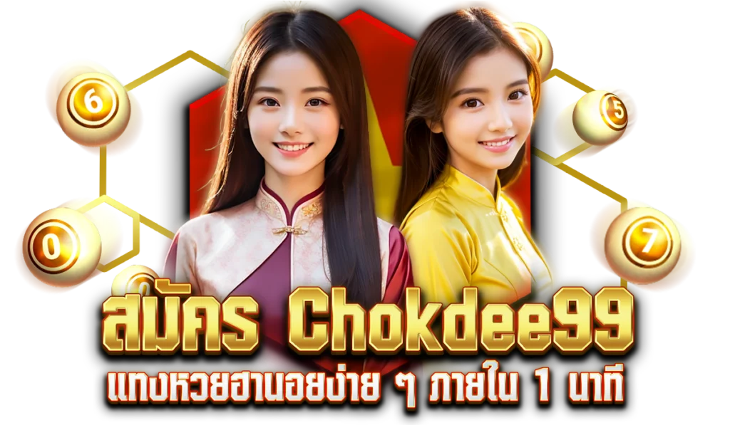 สมัคร Chokdee99 แทงหวยฮานอยง่าย ๆ ภายใน 1 นาที