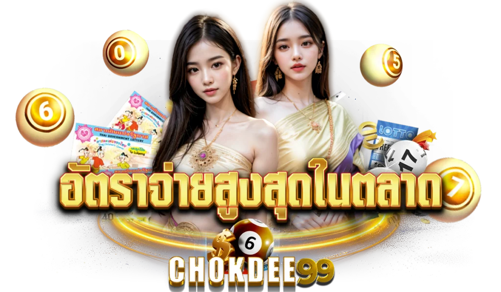 อัตราจ่าย Chokdee99
