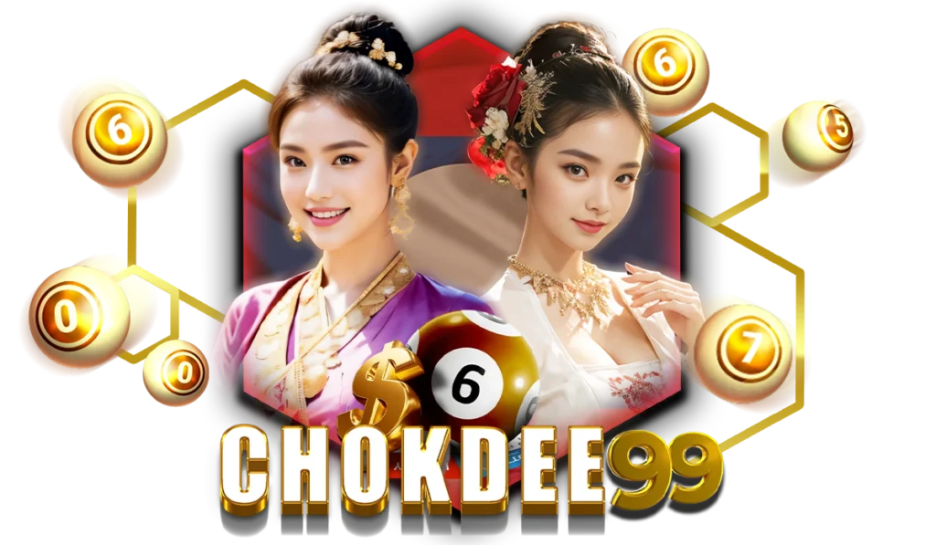 เปรียบเทียบ Chokdee99 กับเว็บหวยเจ้าอื่น