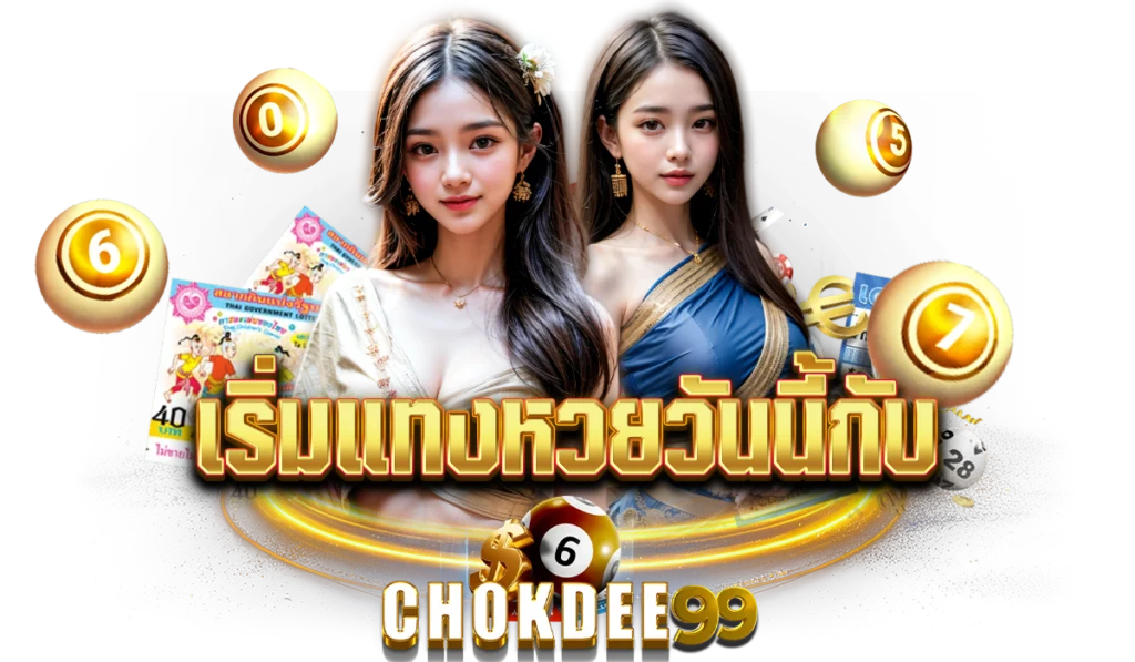 เริ่มแทง Chokdee99