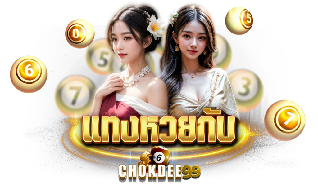 แทงหวยกับ Chokdee99