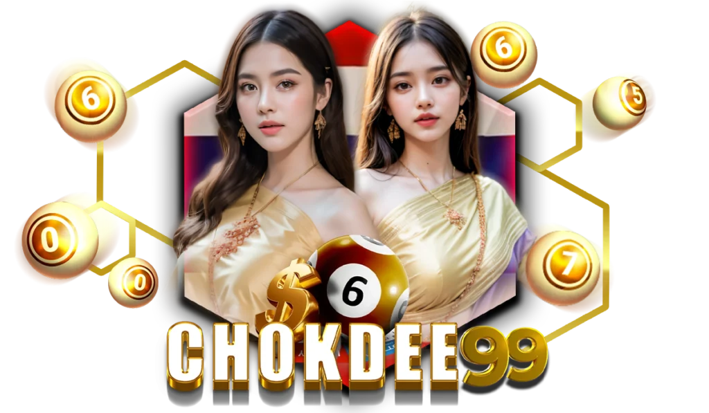 แทงหวยรัฐบาลกับ Chokdee99 ดีกว่าเจ้ามือยังไง